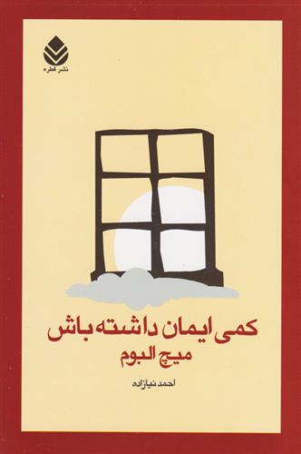 کتاب کمی ایمان داشته باش