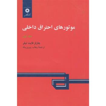 کتاب موتورهای احتراق داخلی