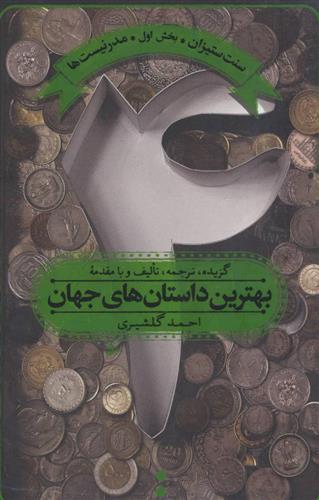کتاب بهترین داستان های جهان 4