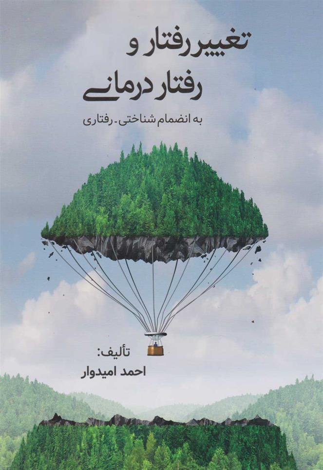 کتاب تغییر رفتار و رفتاردرمانی