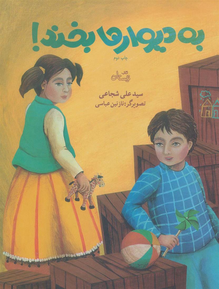 کتاب به دیوارها بخند!
