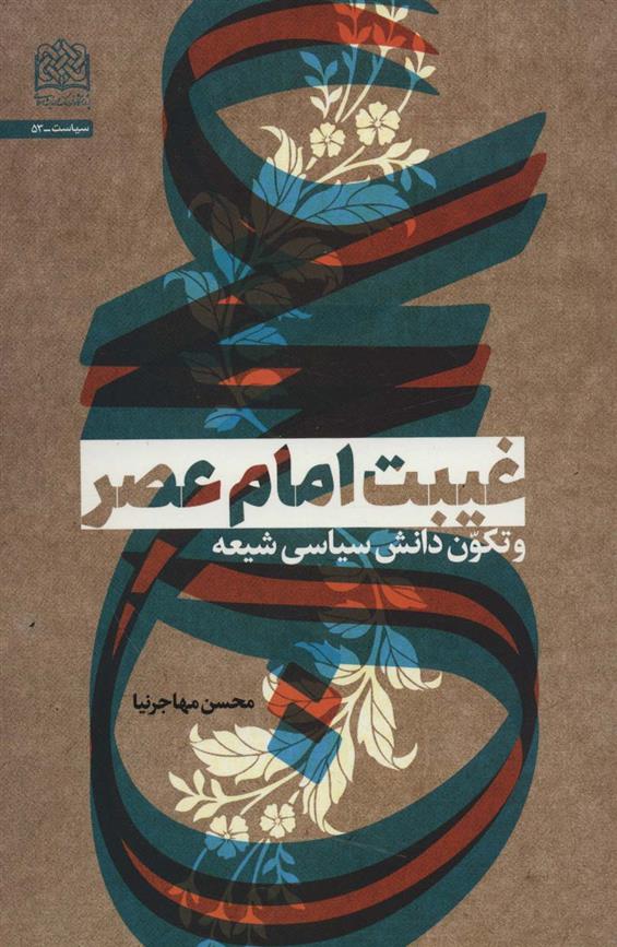 کتاب غیبت امام عصر