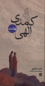 کتاب کمدی الهی (قابدار،3جلدی)