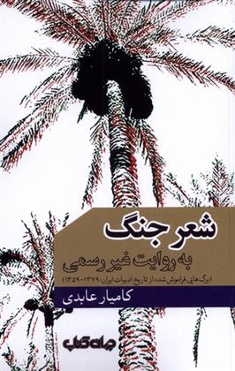 کتاب شعر جنگ به روایت غیر رسمی