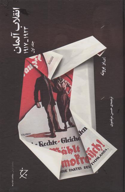 کتاب انقلاب آلمان (1923_1917) (دو جلدی);