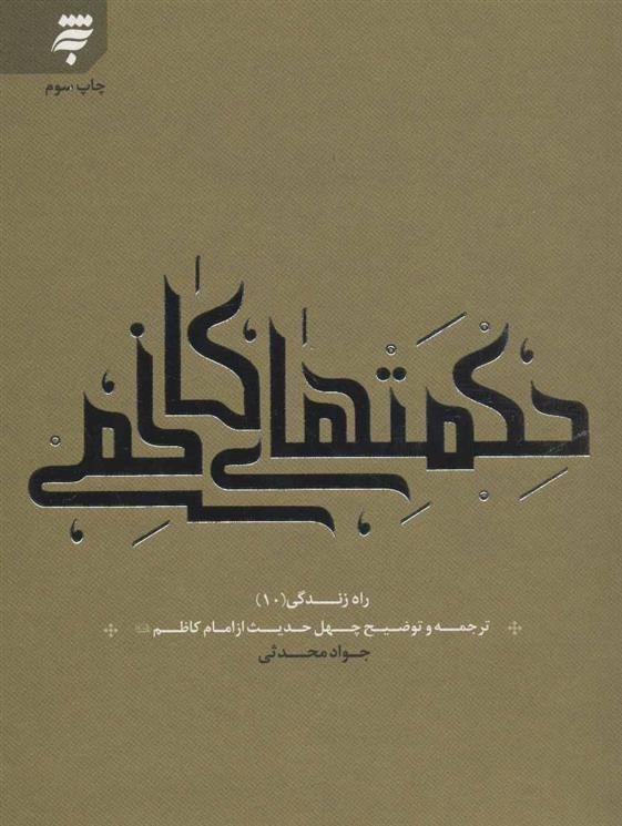 کتاب حکمت های کاظمی