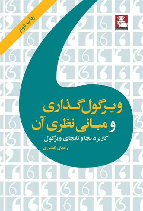 کتاب ویرگول گذاری و مبانی نظری آن