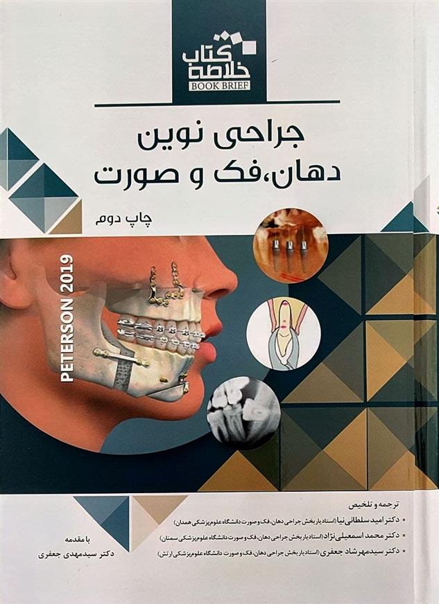 کتاب جراحی نوین دهان، فک و صورت