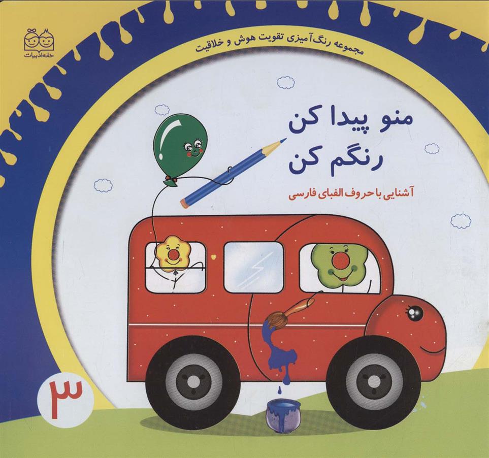 کتاب منو پیدا کن رنگم کن:آشنایی با حروف الفبای فارسی