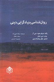 کتاب روان شناسی بنیادگرایی دینی