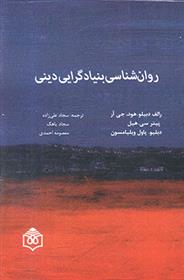 کتاب روان شناسی بنیادگرایی دینی;