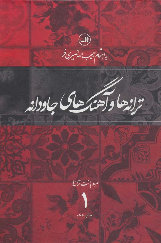 کتاب ترانه ها و آهنگهای جاودانه 1