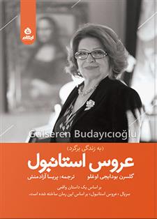 کتاب عروس استانبول