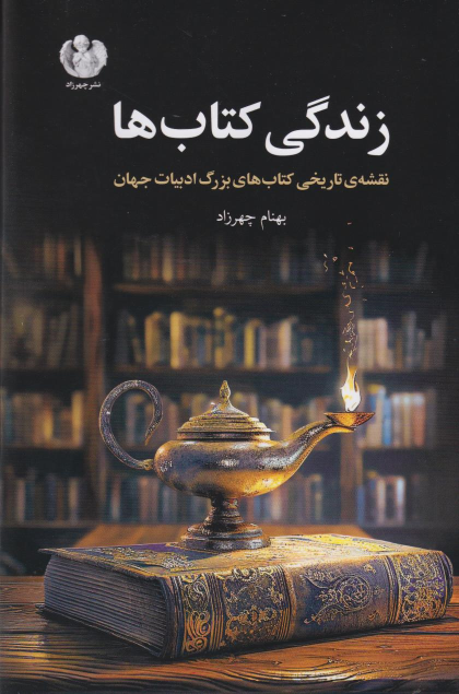 زندگی کتاب‌ها