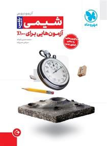 آزمونیوم شیمی پلاس (plus)