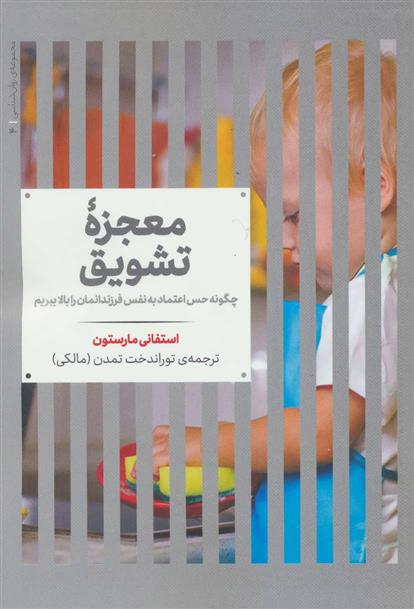 کتاب معجزه تشویق