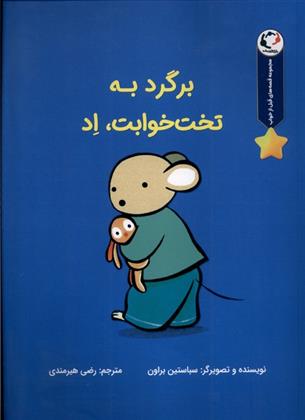 کتاب برگرد به تخت خوابت،اد
