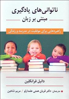 کتاب ناتوانی های یادگیری مبتنی بر زبان