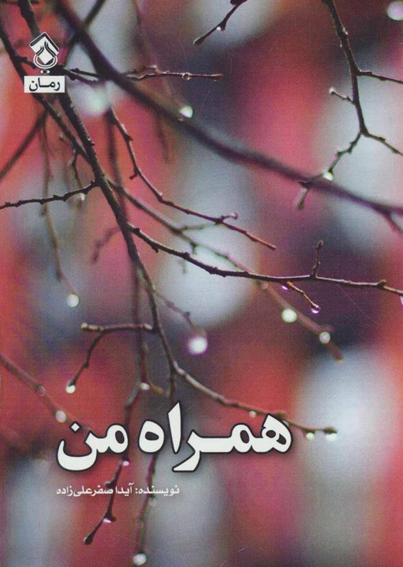 کتاب همراه من