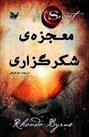 کتاب معجزه شکرگزاری