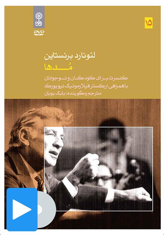 فیلم لئونارد برنستاین (۱۵. مدها)