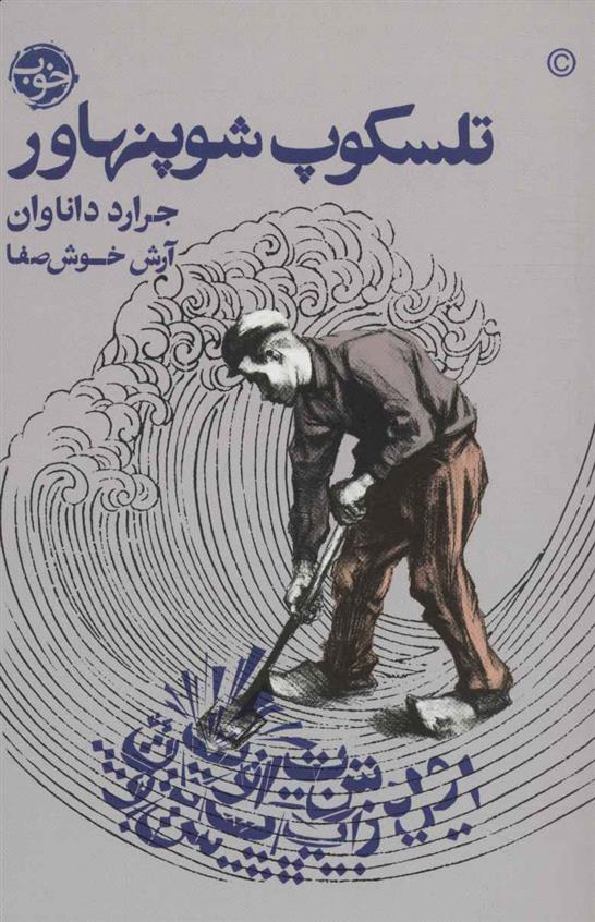 کتاب تلسکوپ شوپنهاور