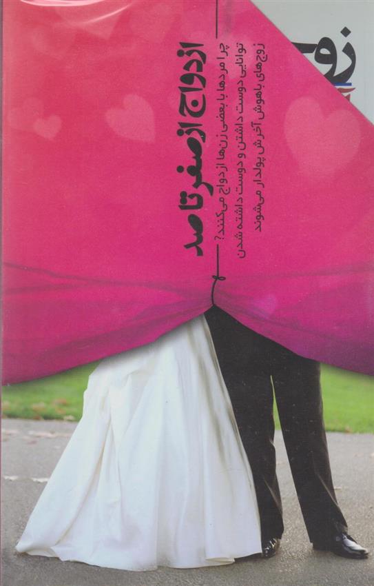 کتاب ازدواج از صفر تا صد (مجموعه سه جلدی)