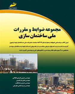 کتاب مجموعه ضوابط و مقررات ملی ساختمان سازی;