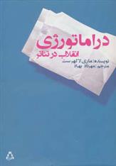 کتاب دراماتورژی انقلاب در تئاتر;