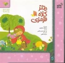 کتاب دختر کلاه قرمزی