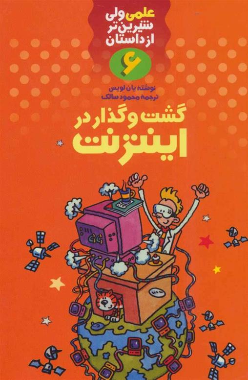 کتاب گشت و گذار در اینترنت