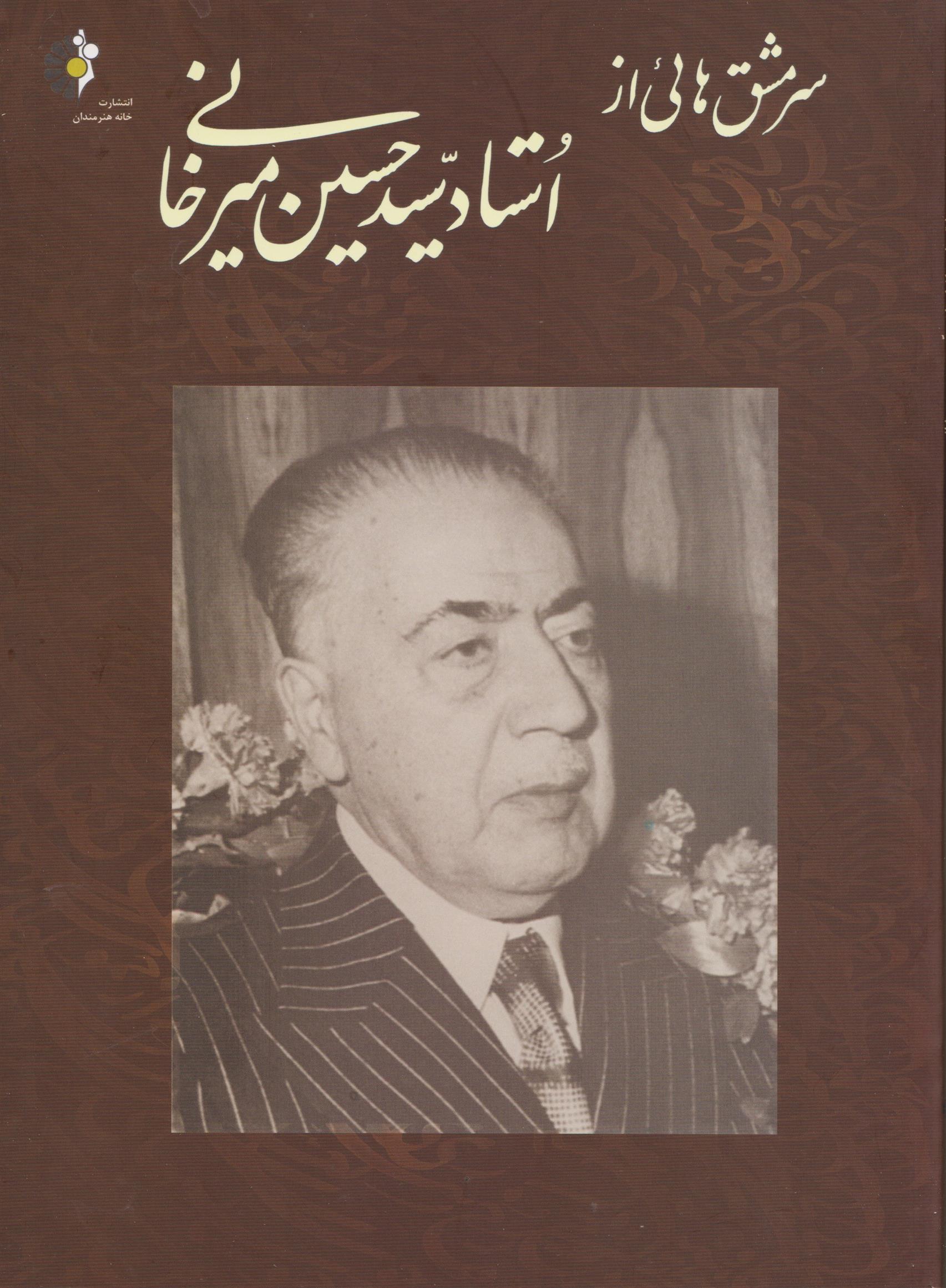 کتاب سر مشق های از استاد سید حسین میرخانی