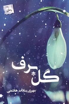 کتاب گل برف
