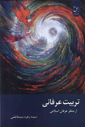 کتاب تربیت عرفانی از منظر عرفان اسلامی