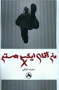 کتاب من آقای ایکس هستم