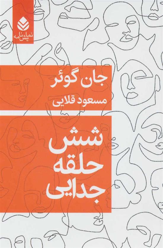 کتاب شش حلقه جدایی