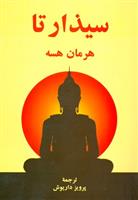 کتاب سیذارتا