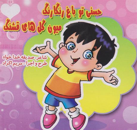 کتاب حسنی تو باغ رنگارنگ میون گل های قشنگ