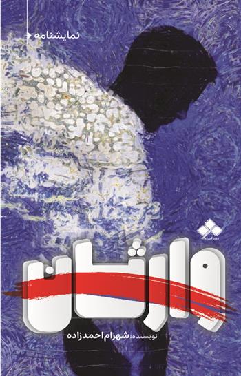 کتاب وارثان