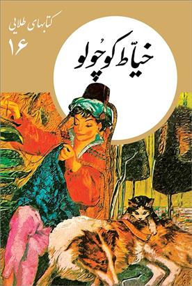 کتاب خیاط کوچولو