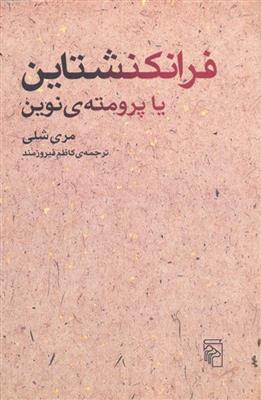 کتاب فرانکنشتاین