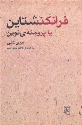 کتاب فرانکنشتاین;