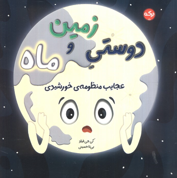 کتاب دوستی زمین و ماه