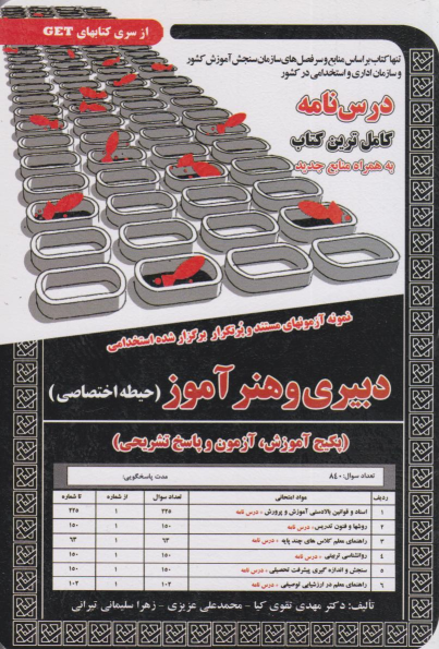 کتاب دبیری و هنرآموز (حیطه اختصاصی)