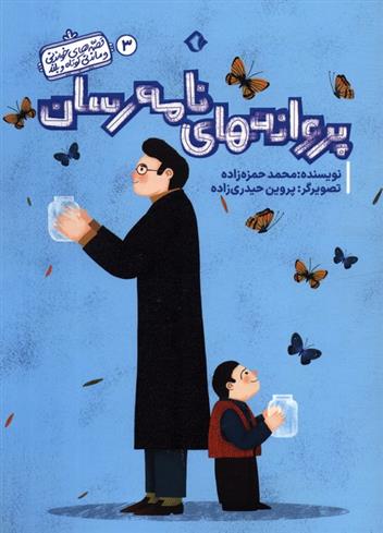 کتاب پروانه های نامه رسان