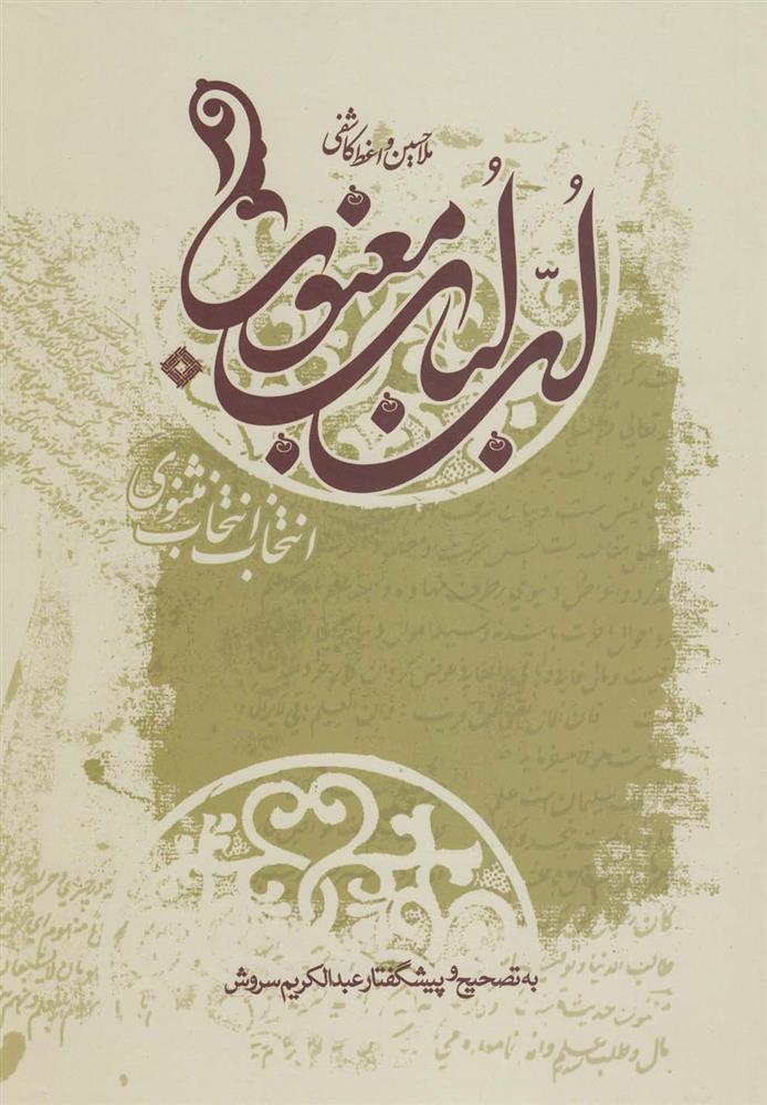 کتاب لب لباب معنوی