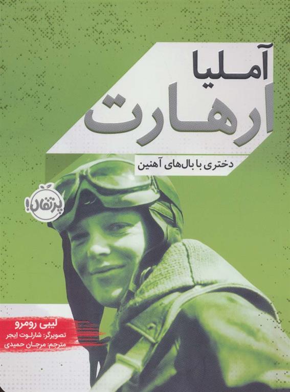 کتاب آملیا ارهارت