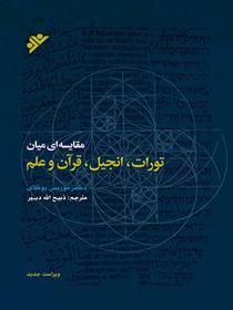 کتاب مقایسه ای میان تورات، انجیل، قرآن و علم;