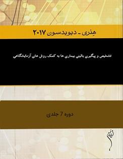 کتاب تشخیص و پیگیری بالینی بیماری ها به کمک روش های آزمایشگاهی
