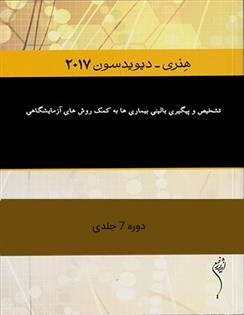 کتاب تشخیص و پیگیری بالینی بیماری ها به کمک روش های آزمایشگاهی;